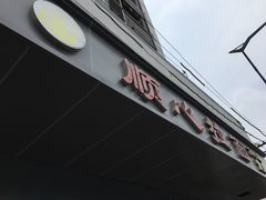-顺心拉面馆(马道街店)