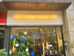 -枫桥边coffee(滨江路店)