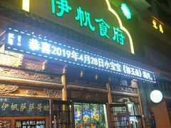 门面-伊帆食府·青海地方特色美食