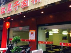 iphone_upload_pic-红鼻子卤粉(总店)
