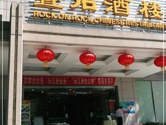 门面-东湖国际大酒店叠石酒楼