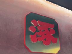-涿派·炝锅鱼(涿州店)