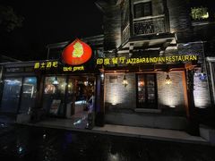 -甘尼仕印度餐厅爵士酒吧(阳春巷店)