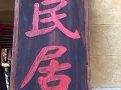 -云南民族村