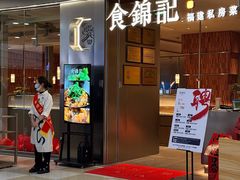 -食锦记·福建私房菜(浦西万达店)