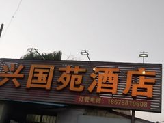 门面-兴国苑酒店