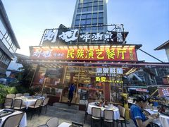-刘姐啤酒鱼民族演艺餐厅(西街总店)