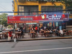 -五一路米粉(解放路店)
