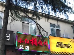 -小红桶烧烤(烟台芝罘医院总店)