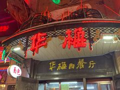门面-华梅西餐厅(哈尔滨中央大街店)
