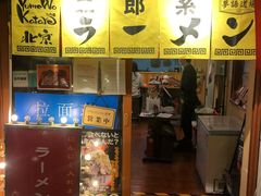 门面-拉面莊夢語＆中华料理八椿