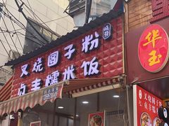 门面-晓芬叉烧圆子粉