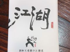 -刘师父老汉口江湖菜(蔡锷路店)