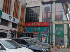 -虎虎龙虾大排档(双井店)