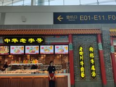 门面-老四川(T3航站楼F指廊店)