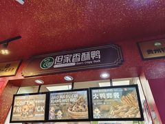 -但家香酥鸭(小十字店)