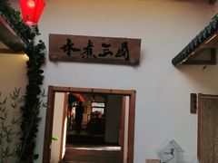 门面-水煮三国·川鲁江湖菜(香山店)