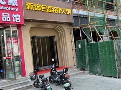 -运城新绛合盛铜火锅