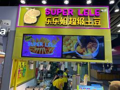 -乐乐姐超级土豆(中关村5号店)