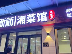 -新新湘菜馆(新中街二条店)