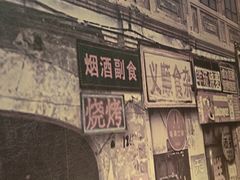 -北三老太太烧烤(人生一串上榜店)