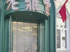 -老鼎丰(靖宇街总店)