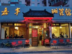 门面-嘉丰湘菜馆(芳群园店)