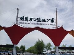 -呼兰河口湿地公园