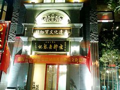 -松针蔡记蒸饺(花园路店)