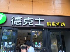 门面-德克士(砂之船奥特莱斯店)