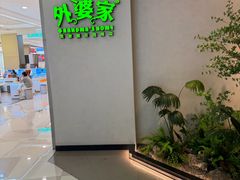 -外婆家(西溪印象城店)