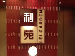大堂-利苑酒家(金宝店)