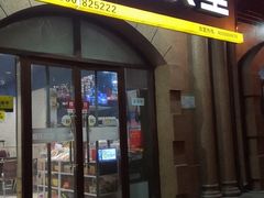 门面-派乐汉堡·炸鸡(北戴河火车站店)