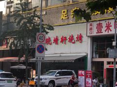 门面-晓靖轩烧烤(沙河风情店)