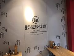 -吴记怪味面(牛王庙店)