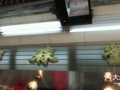 -刘森记面家(桂林街店)