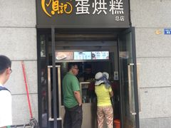 -贺记蛋烘糕(文庙西街店)
