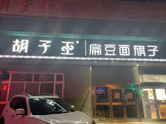 门面-胡子王扁豆面旗子(五一路店)