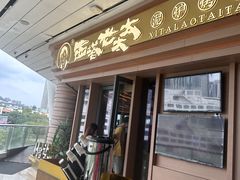 -西塔老太太泥炉烤肉(海上世界店)