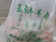 -王德炭烤牛羊肉(西关大街店)
