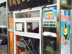 门面-老磁器口豆汁店(天坛店)
