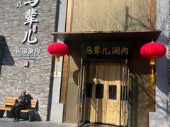 -牛街·马辈儿涮肉(牛街总店)
