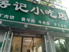 门面-北京清真房记小吃店