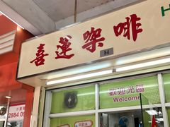 门面-喜莲咖啡