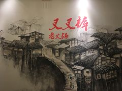 -叉叉裤鲜火锅(空港新城店)