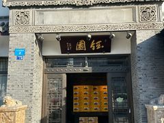 -钰园(水绘园店)