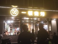 -一顿烧烤(八经街店)