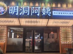 -明洞阿姨·韩式酱蟹烤肉·创意料理(方庄店)