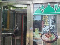 门面-新月斋(豆瓣胡同店)