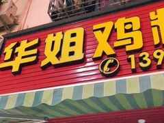 门面-华姐鸡粉(教育路店)